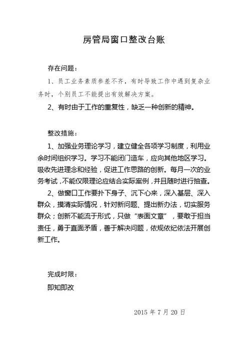 房管局三严三实整改台账