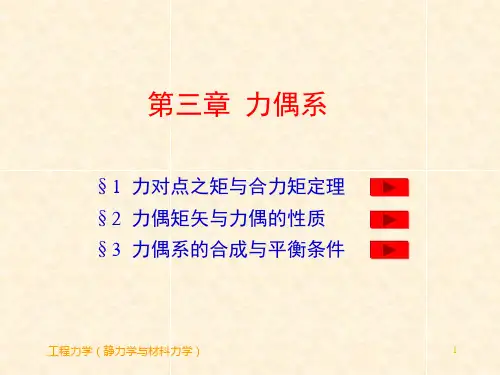 工程力学(静力学与材料力学)(第2版)教学课件第3章 力偶系