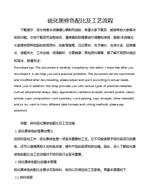 硫化黑修色配比及工艺流程