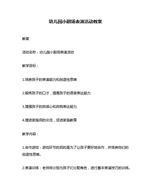 幼儿园小剧场表演活动教案