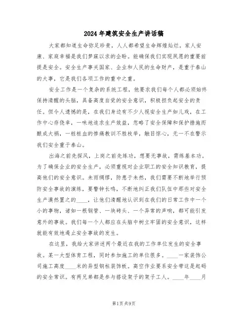2024年建筑安全生产讲话稿（四篇）