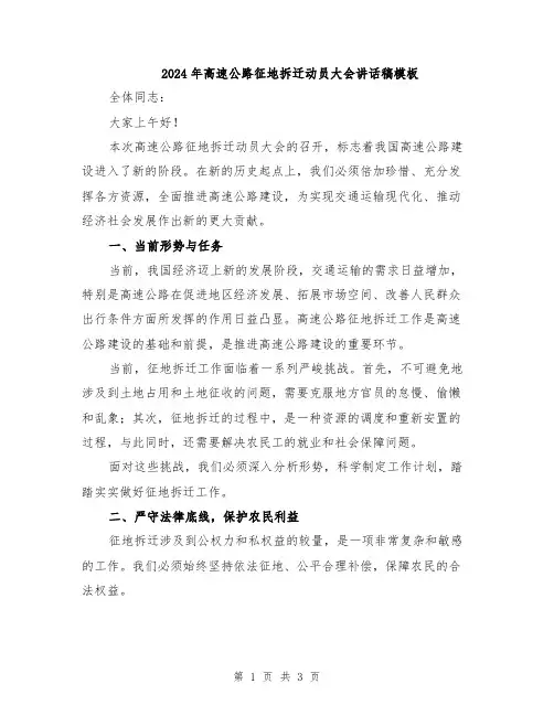 2024年高速公路征地拆迁动员大会讲话稿模板