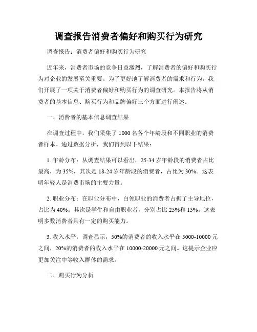 调查报告消费者偏好和购买行为研究