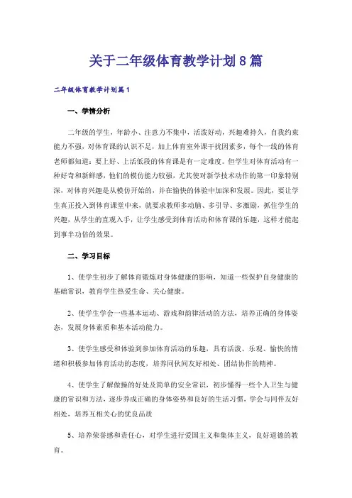 关于二年级体育教学计划8篇