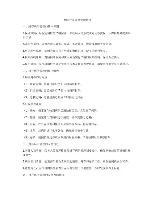复制封存病例管理制度
