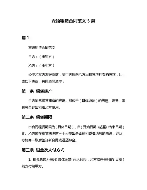 宾馆租赁合同范文5篇
