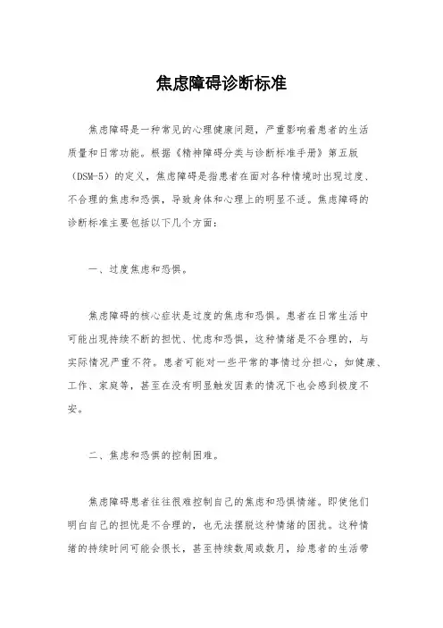 焦虑障碍诊断标准