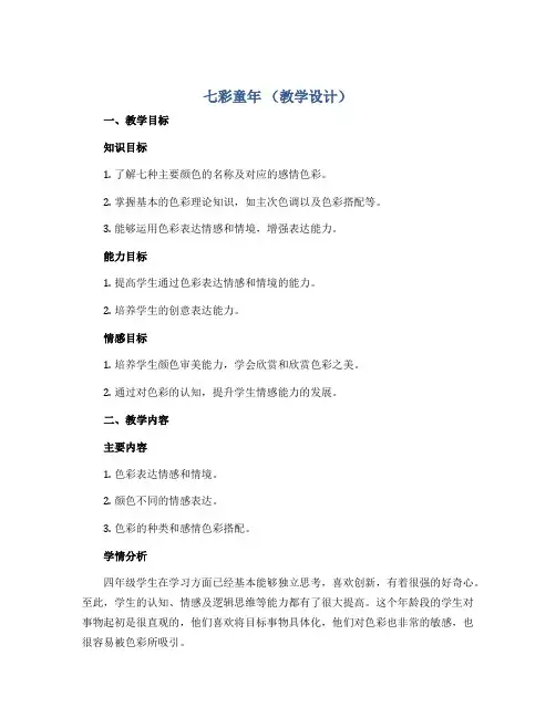 七彩童年 (教学设计)2022-2023学年心理健康四年级-通用版