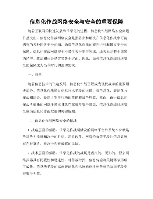 信息化作战网络安全与安全的重要保障