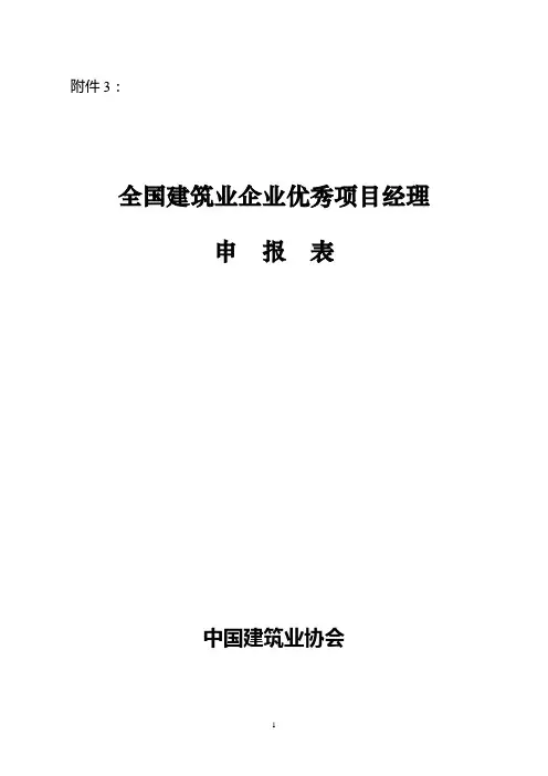 全国建筑业企业优秀项目经理申报表