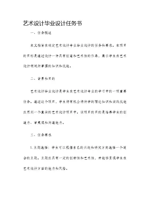 艺术设计毕业设计任务书