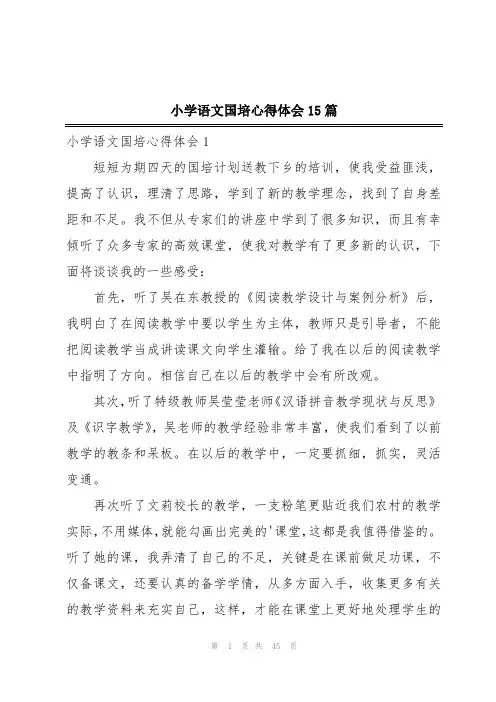 小学语文国培心得体会15篇