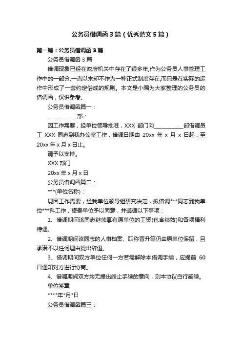 公务员借调函3篇（优秀范文5篇）