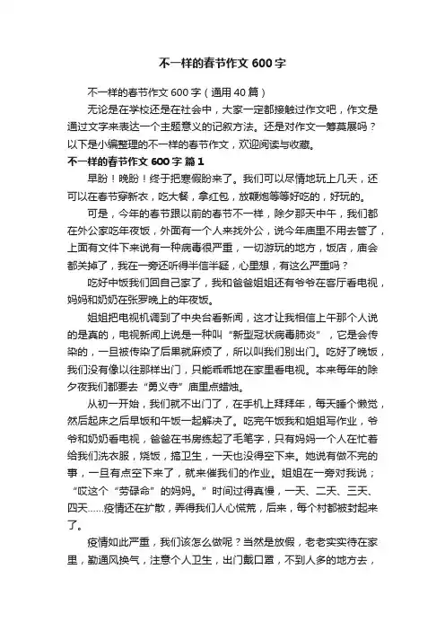 不一样的春节作文600字（通用40篇）