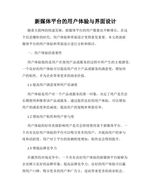 新媒体平台的用户体验与界面设计