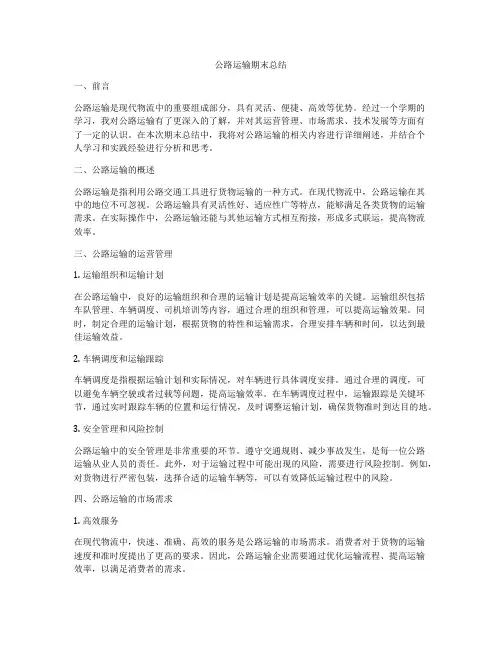 公路运输期末总结
