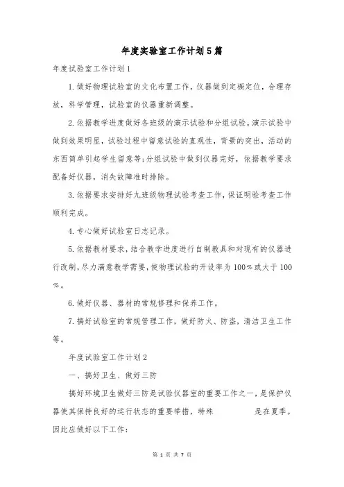 年度实验室工作计划5篇
