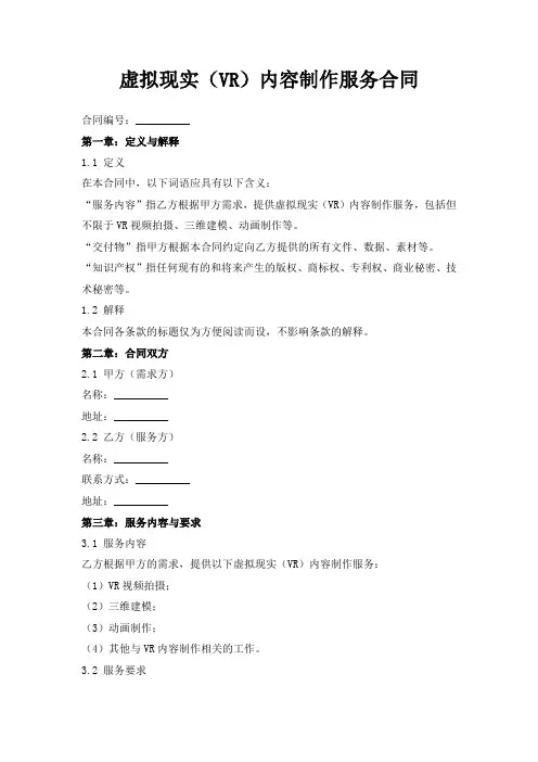 虚拟现实(VR)内容制作服务合同