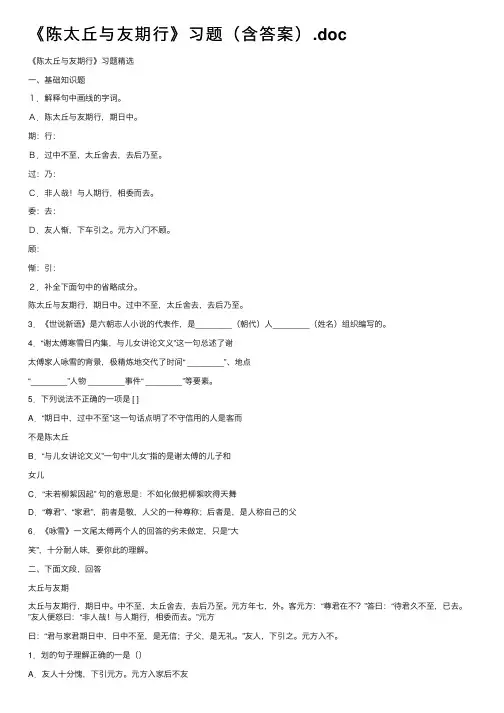 《陈太丘与友期行》习题（含答案）.doc