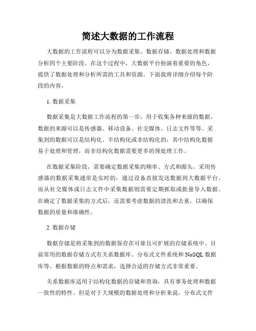 简述大数据的工作流程