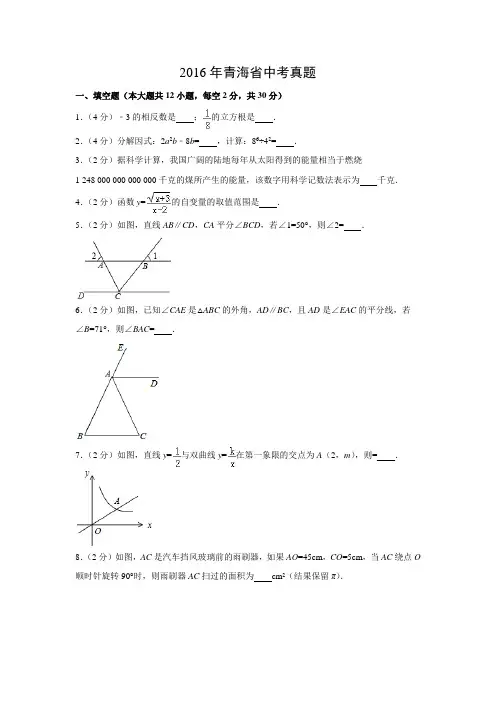 【数学】2016年青海省数学中考真题(解析版)
