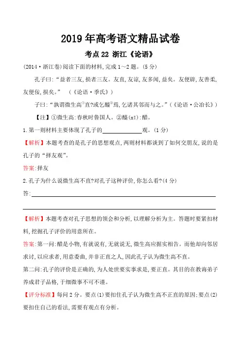 2019年高考语文精品试卷考点22 浙江《论语》 含解析