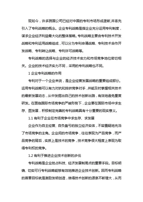 企业发展战略之刍议企业的专利发展战略