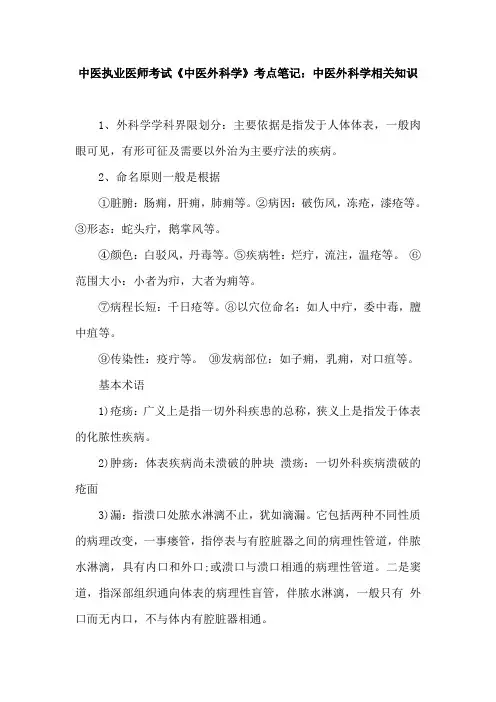 中医执业医师考试《中医外科学》考点笔记：中医外科学相关知识