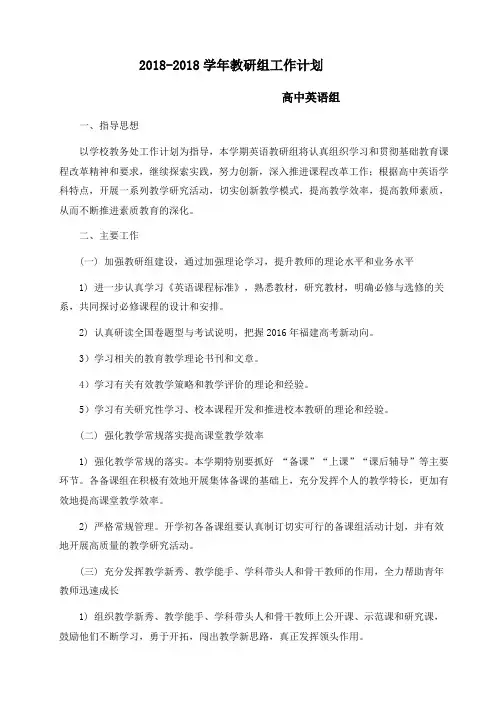 2018-2019高中英语教研计划