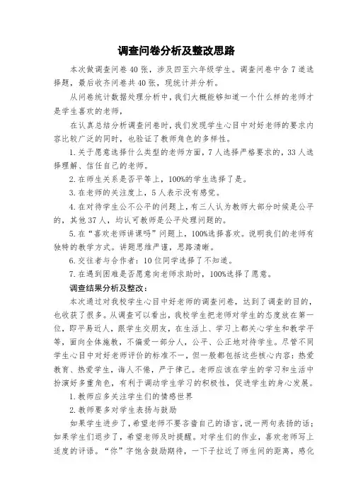 小学生心目中好老师的标准调查问卷分析1