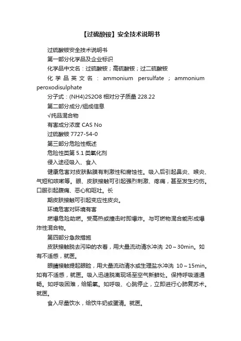 【过硫酸铵】安全技术说明书