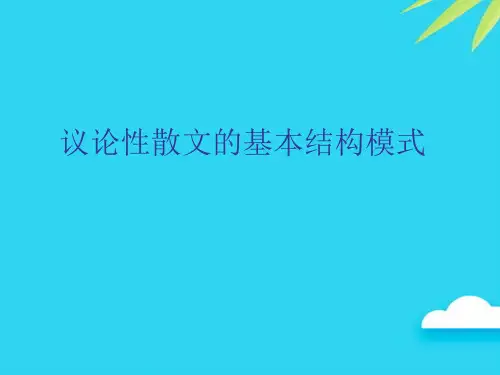 议论性散文的基本结构模式