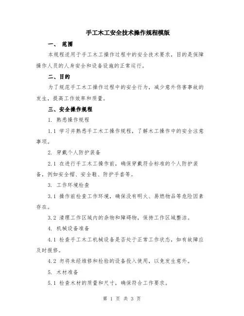 手工木工安全技术操作规程模版