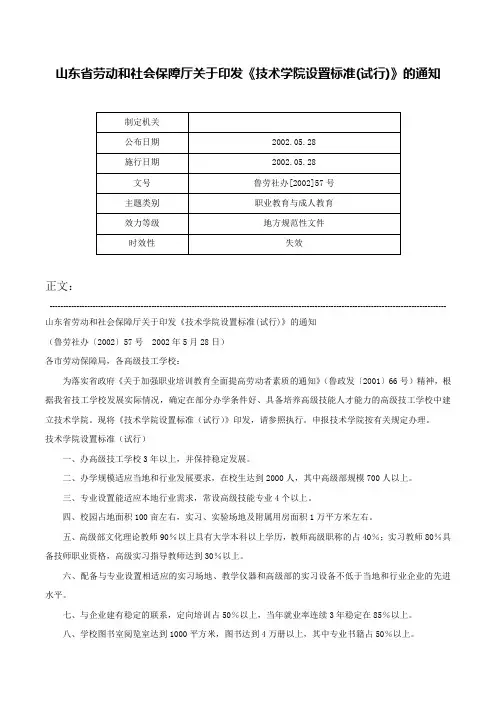 山东省劳动和社会保障厅关于印发《技术学院设置标准(试行)》的通知-鲁劳社办[2002]57号