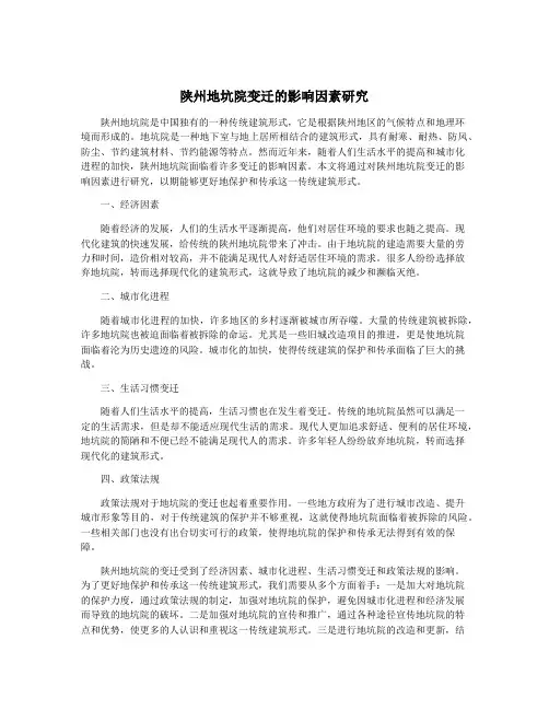 陕州地坑院变迁的影响因素研究