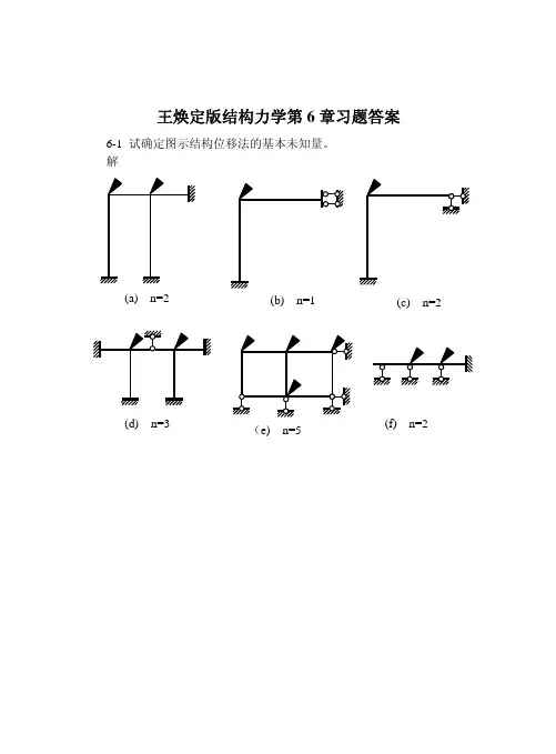 哈工大王焕定版结构力学参考答案