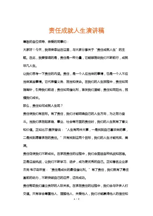 责任成就人生演讲稿