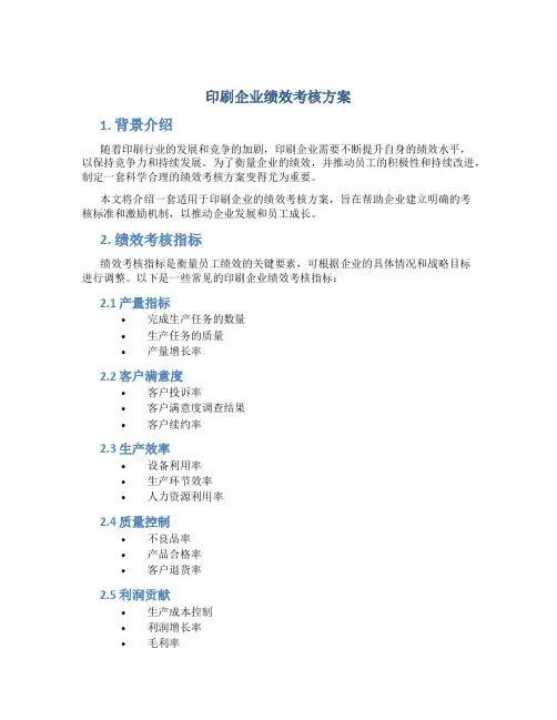 印刷企业绩效考核方案