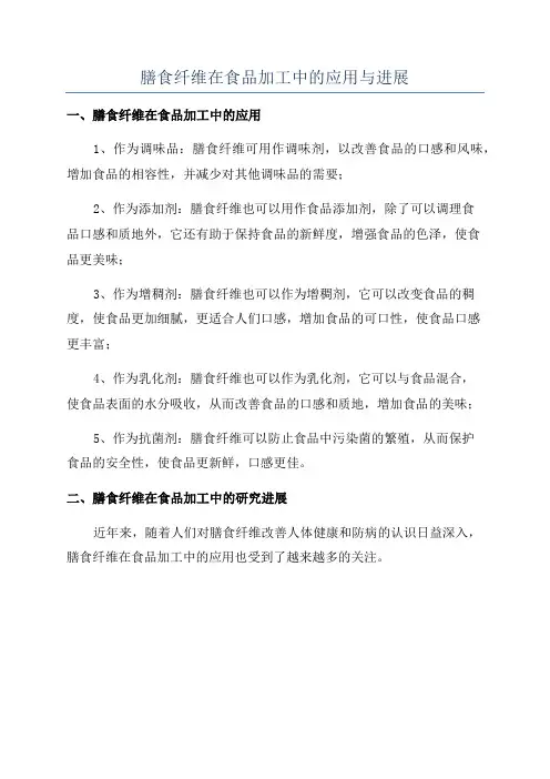 膳食纤维在食品加工中的应用与进展
