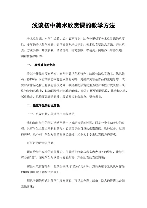 浅谈初中美术欣赏课的教学方法