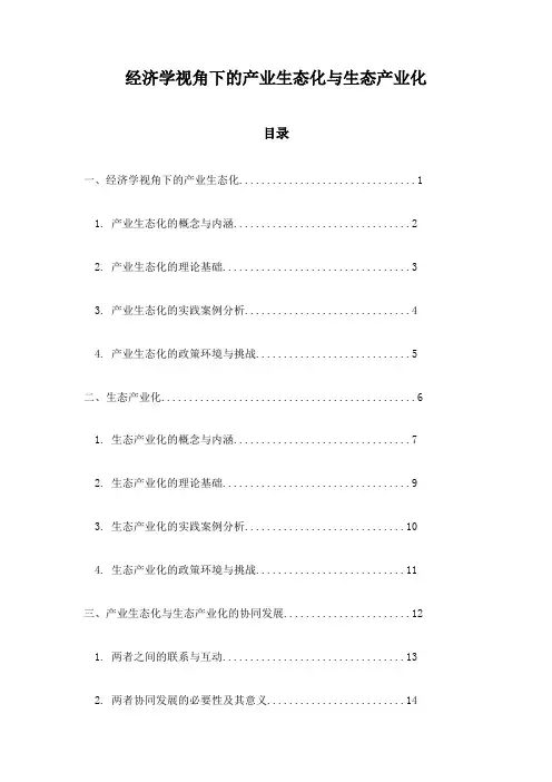 经济学视角下的产业生态化与生态产业化