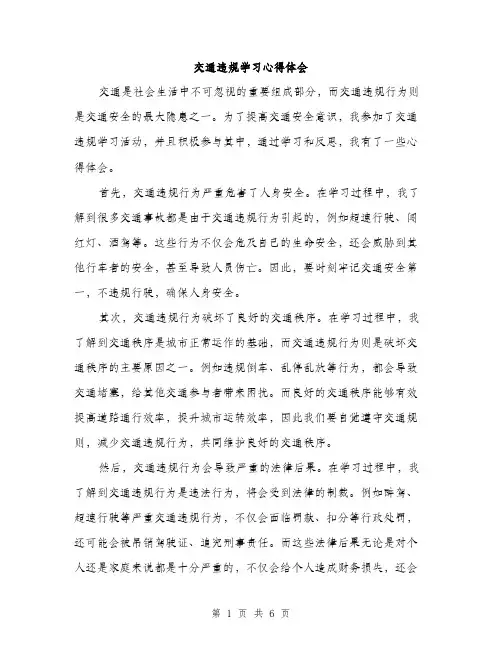 交通违规学习心得体会（3篇）