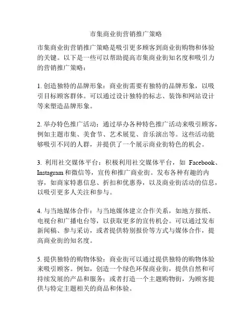 市集商业街营销推广策略