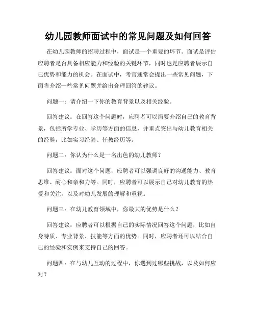 幼儿园教师面试中的常见问题及如何回答