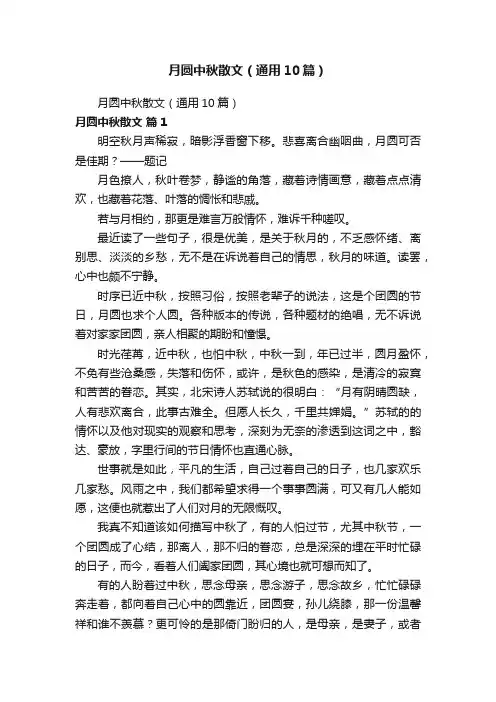 月圆中秋散文（通用10篇）