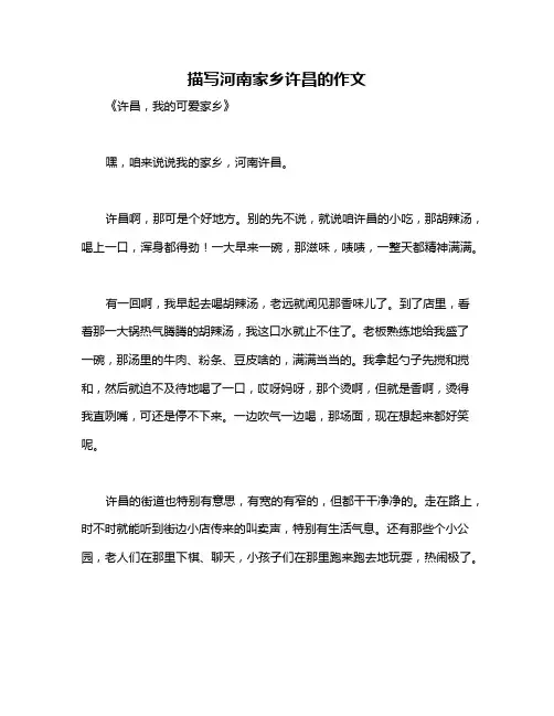 描写河南家乡许昌的作文