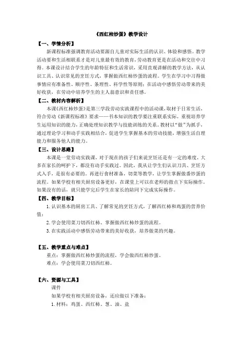 劳动《西红柿炒鸡蛋》教学设计