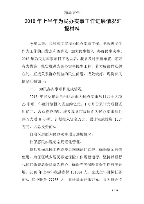 2018年上半年为民办实事工作进展情况汇报材料