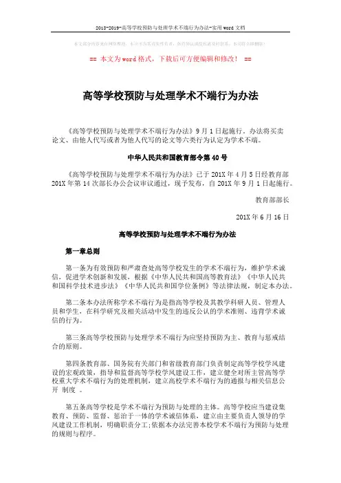 2018-2019-高等学校预防与处理学术不端行为办法-实用word文档 (7页)