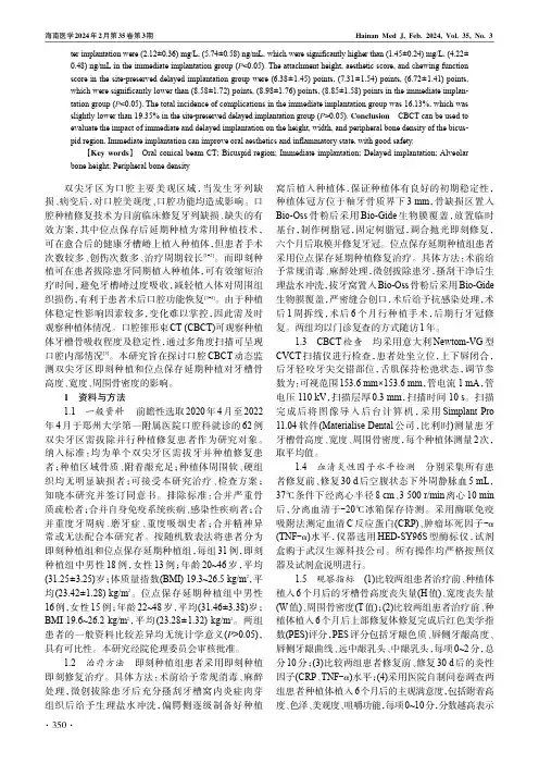 基于CBCT的双尖牙区即刻种植和位点保存延期种植效果的临床研究